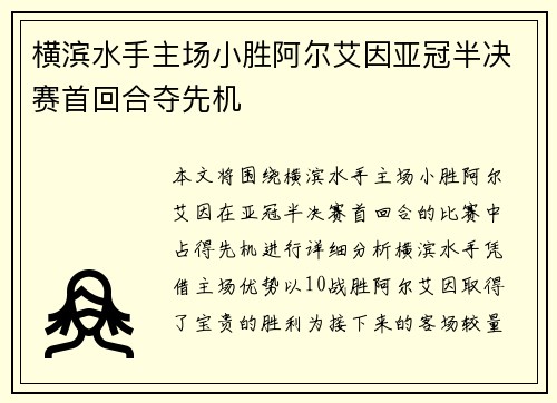 横滨水手主场小胜阿尔艾因亚冠半决赛首回合夺先机 横滨水手主场小胜阿尔艾因亚冠半决赛首回合夺先机