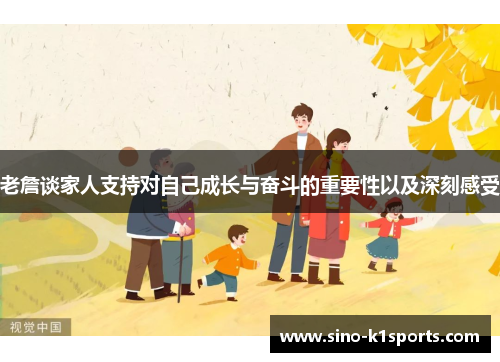 老詹谈家人支持对自己成长与奋斗的重要性以及深刻感受