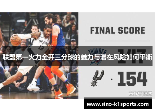 联盟第一火力全开三分球的魅力与潜在风险如何平衡 联盟第一火力全开三分球的魅力与潜在风险如何平衡