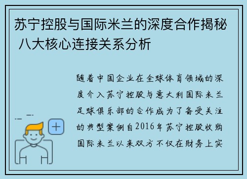 苏宁控股与国际米兰的深度合作揭秘 八大核心连接关系分析 苏宁控股与国际米兰的深度合作揭秘 八大核心连接关系分析