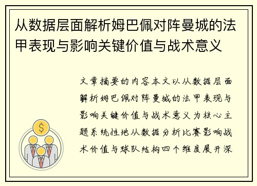 从数据层面解析姆巴佩对阵曼城的法甲表现与影响关键价值与战术意义