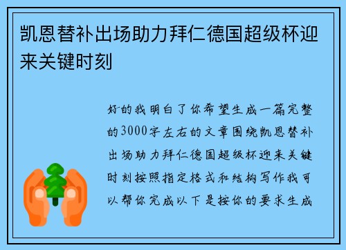 凯恩替补出场助力拜仁德国超级杯迎来关键时刻