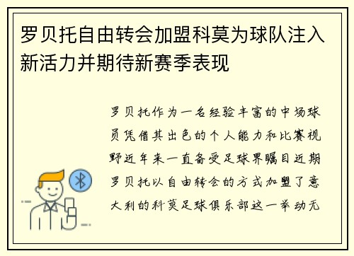 罗贝托自由转会加盟科莫为球队注入新活力并期待新赛季表现