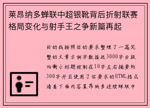 莱昂纳多蝉联中超银靴背后折射联赛格局变化与射手王之争新篇再起