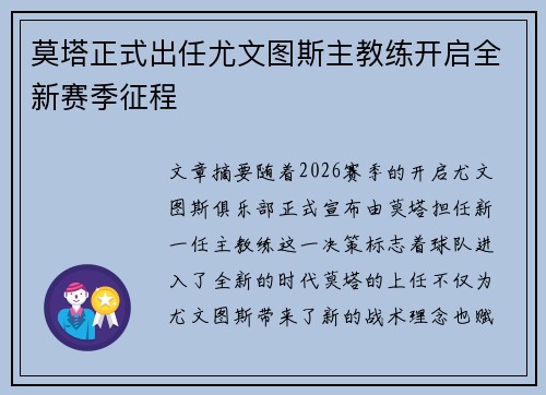 莫塔正式出任尤文图斯主教练开启全新赛季征程
