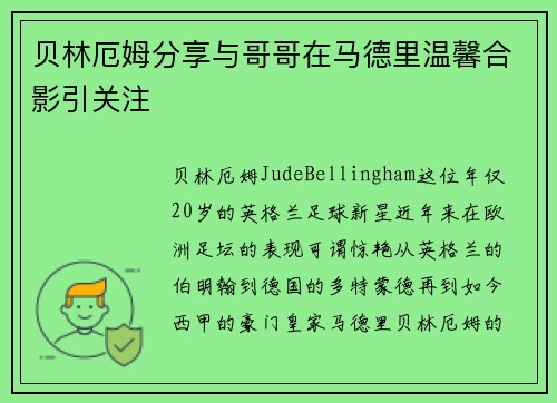 贝林厄姆分享与哥哥在马德里温馨合影引关注