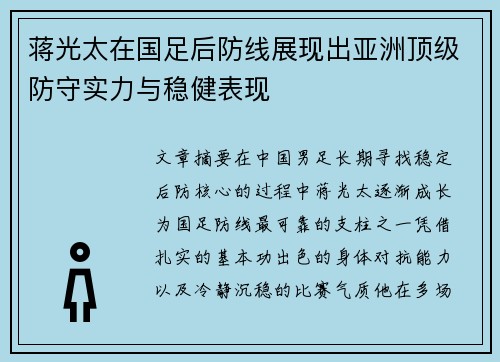 蒋光太在国足后防线展现出亚洲顶级防守实力与稳健表现 蒋光太在国足后防线展现出亚洲顶级防守实力与稳健表现