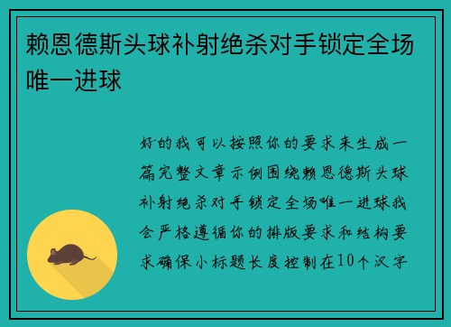 赖恩德斯头球补射绝杀对手锁定全场唯一进球