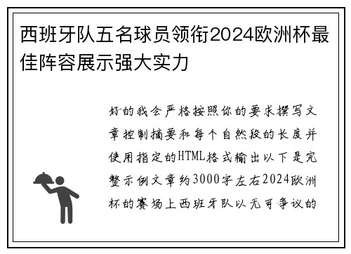 西班牙队五名球员领衔2024欧洲杯最佳阵容展示强大实力