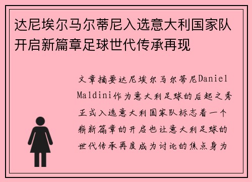 达尼埃尔马尔蒂尼入选意大利国家队开启新篇章足球世代传承再现