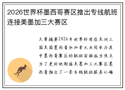 2026世界杯墨西哥赛区推出专线航班连接美墨加三大赛区