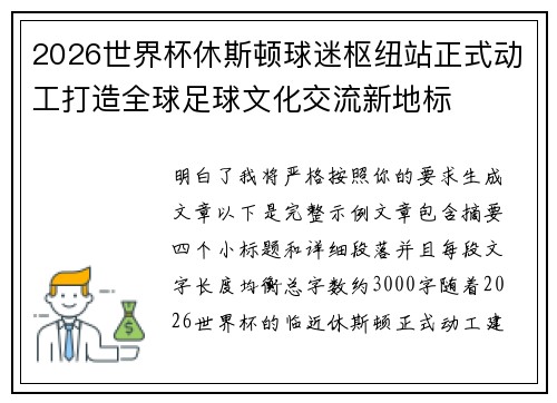 2026世界杯休斯顿球迷枢纽站正式动工打造全球足球文化交流新地标