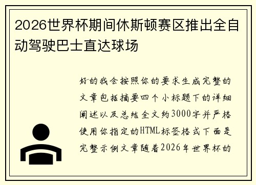 2026世界杯期间休斯顿赛区推出全自动驾驶巴士直达球场