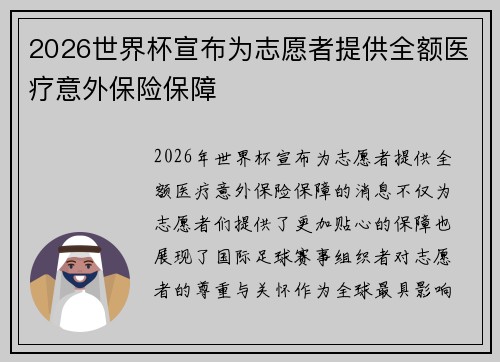 2026世界杯宣布为志愿者提供全额医疗意外保险保障