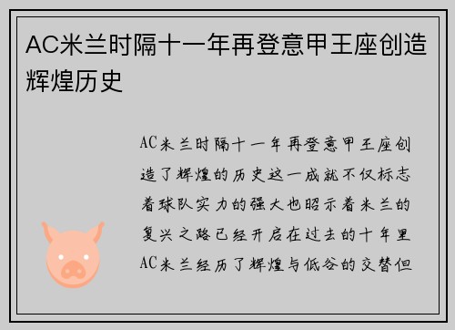 AC米兰时隔十一年再登意甲王座创造辉煌历史