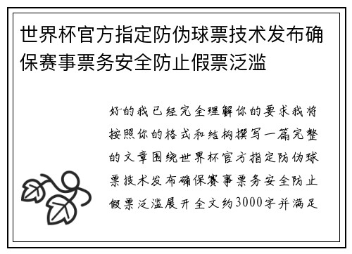 世界杯官方指定防伪球票技术发布确保赛事票务安全防止假票泛滥