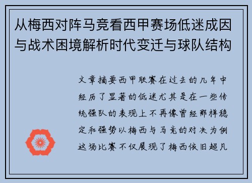 从梅西对阵马竞看西甲赛场低迷成因与战术困境解析时代变迁与球队结构问题