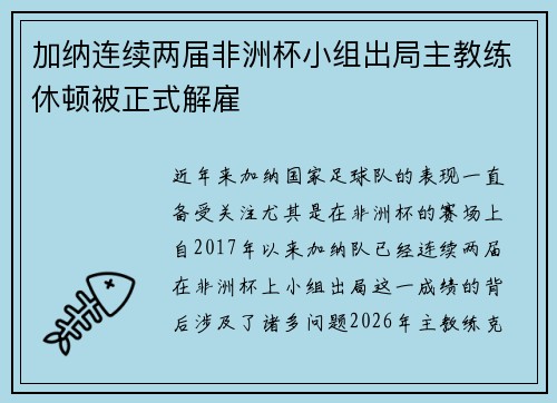 加纳连续两届非洲杯小组出局主教练休顿被正式解雇 加纳连续两届非洲杯小组出局主教练休顿被正式解雇