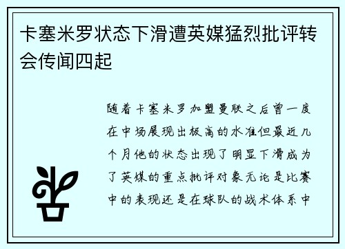 卡塞米罗状态下滑遭英媒猛烈批评转会传闻四起 卡塞米罗状态下滑遭英媒猛烈批评转会传闻四起