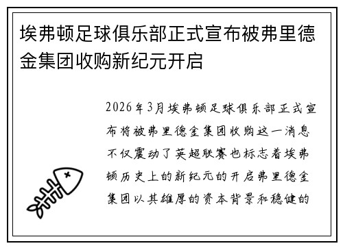 埃弗顿足球俱乐部正式宣布被弗里德金集团收购新纪元开启 埃弗顿足球俱乐部正式宣布被弗里德金集团收购新纪元开启