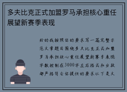 多夫比克正式加盟罗马承担核心重任展望新赛季表现