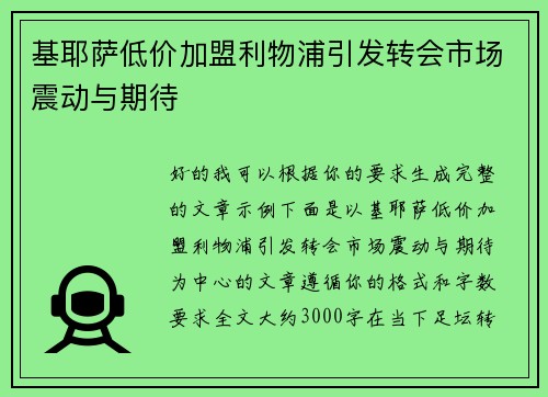基耶萨低价加盟利物浦引发转会市场震动与期待