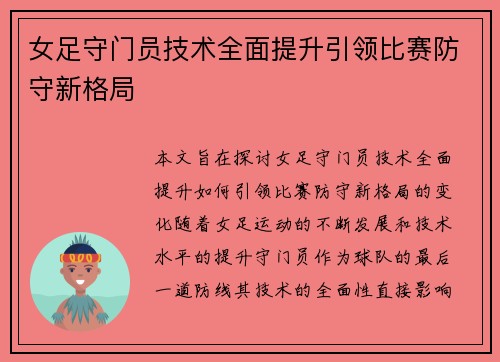 女足守门员技术全面提升引领比赛防守新格局