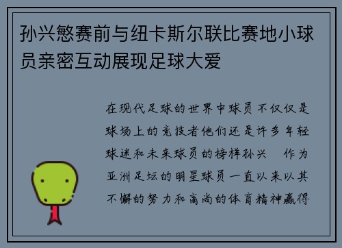 孙兴慜赛前与纽卡斯尔联比赛地小球员亲密互动展现足球大爱