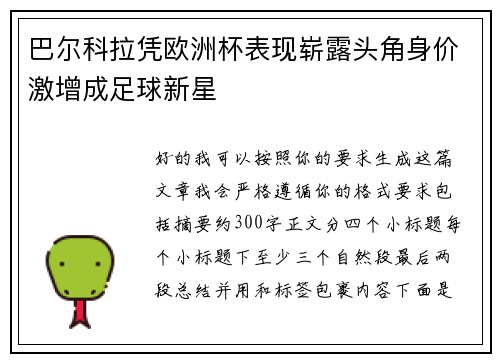巴尔科拉凭欧洲杯表现崭露头角身价激增成足球新星