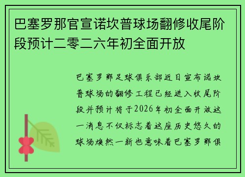 巴塞罗那官宣诺坎普球场翻修收尾阶段预计二零二六年初全面开放
