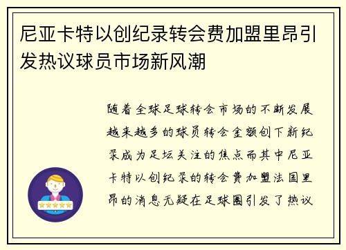 尼亚卡特以创纪录转会费加盟里昂引发热议球员市场新风潮