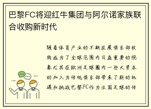 巴黎FC将迎红牛集团与阿尔诺家族联合收购新时代