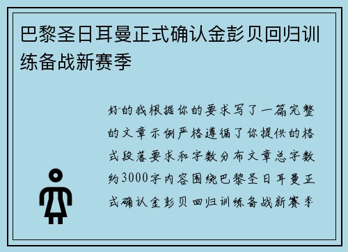 巴黎圣日耳曼正式确认金彭贝回归训练备战新赛季