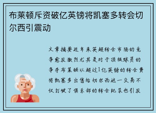 布莱顿斥资破亿英镑将凯塞多转会切尔西引震动
