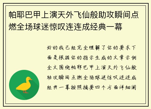 帕耶巴甲上演天外飞仙般助攻瞬间点燃全场球迷惊叹连连成经典一幕