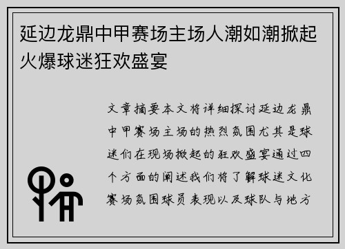 延边龙鼎中甲赛场主场人潮如潮掀起火爆球迷狂欢盛宴