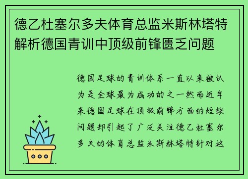 德乙杜塞尔多夫体育总监米斯林塔特解析德国青训中顶级前锋匮乏问题