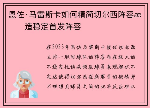 恩佐·马雷斯卡如何精简切尔西阵容打造稳定首发阵容