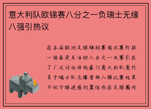 意大利队欧锦赛八分之一负瑞士无缘八强引热议
