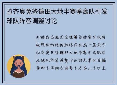 拉齐奥免签镰田大地半赛季离队引发球队阵容调整讨论