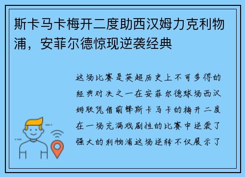 斯卡马卡梅开二度助西汉姆力克利物浦，安菲尔德惊现逆袭经典