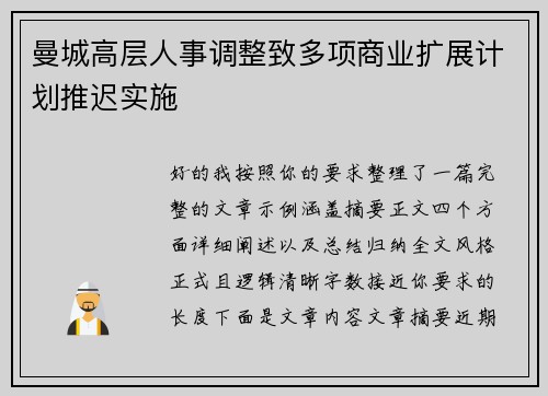 曼城高层人事调整致多项商业扩展计划推迟实施