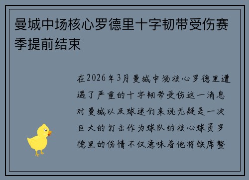 曼城中场核心罗德里十字韧带受伤赛季提前结束