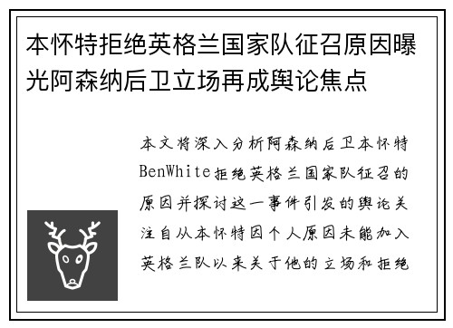 本怀特拒绝英格兰国家队征召原因曝光阿森纳后卫立场再成舆论焦点