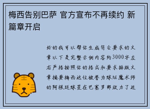 梅西告别巴萨 官方宣布不再续约 新篇章开启
