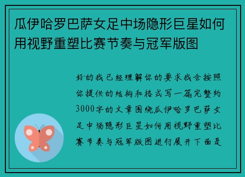 瓜伊哈罗巴萨女足中场隐形巨星如何用视野重塑比赛节奏与冠军版图