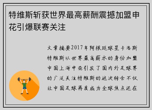 特维斯斩获世界最高薪酬震撼加盟申花引爆联赛关注