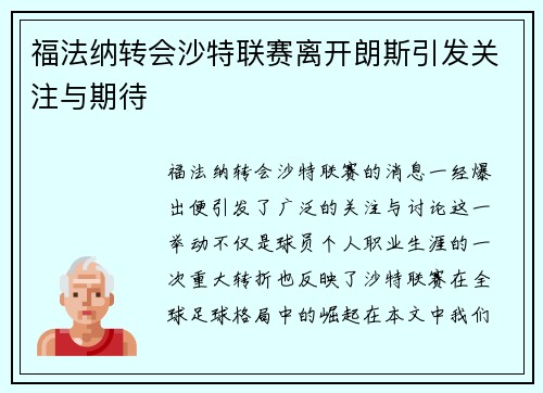 福法纳转会沙特联赛离开朗斯引发关注与期待