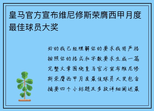皇马官方宣布维尼修斯荣膺西甲月度最佳球员大奖
