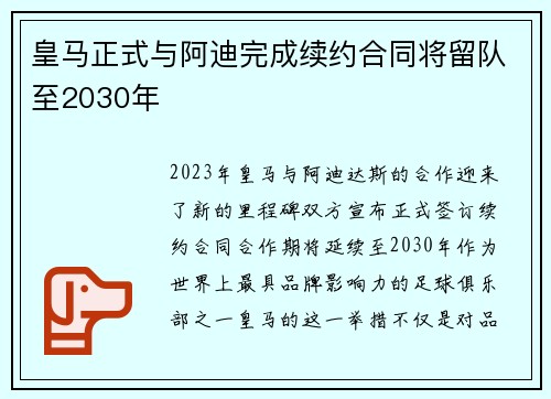 皇马正式与阿迪完成续约合同将留队至2030年